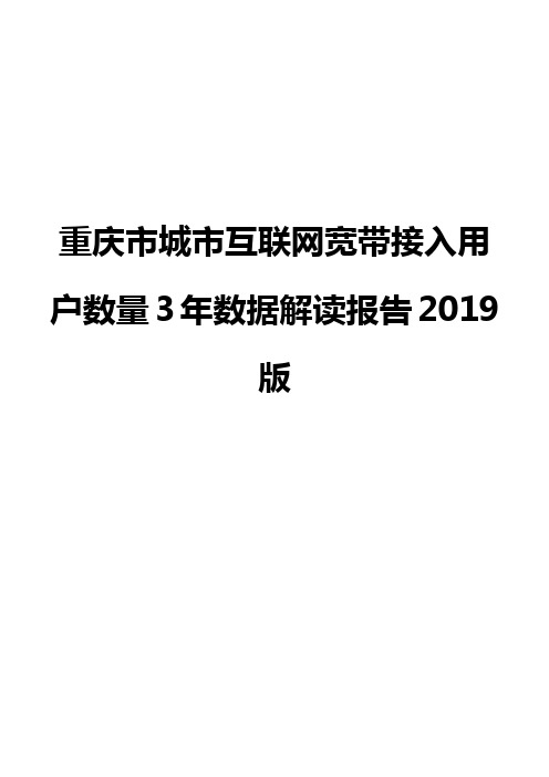 重庆市城市互联网宽带接入用户数量3年数据解读报告2019版