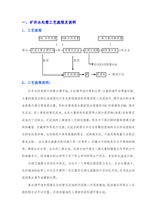 最新矿井水处理工艺流程