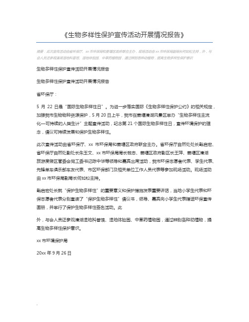 生物多样性保护宣传活动开展情况报告