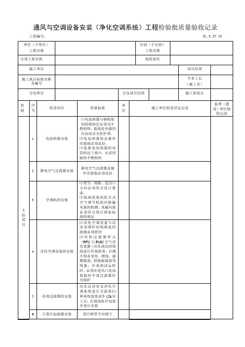 净化空调系统工程检验批质量验收记录