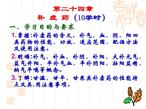 《中药补益药》PPT课件