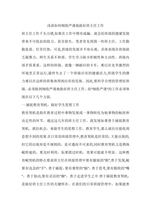 浅谈如何细致严谨地做好班主任工作