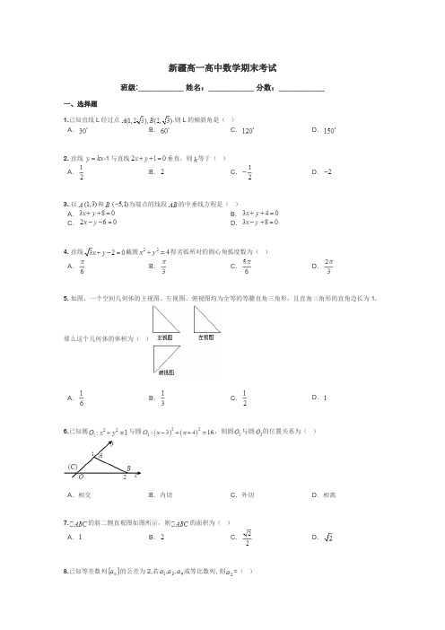 新疆高一高中数学期末考试带答案解析

