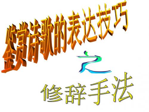 2017届古诗修辞上课