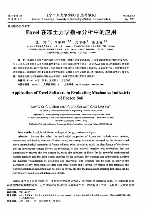 Excel在冻土力学指标分析中的应用