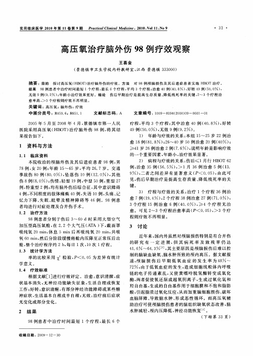 高压氧治疗脑外伤98例疗效观察