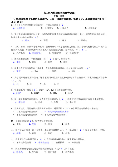 电工进网作业许可培训考试题(第一套)