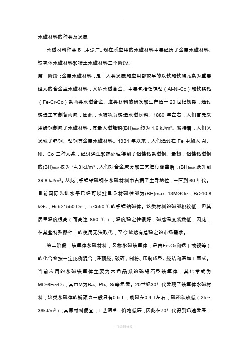 永磁材料的种类及发展