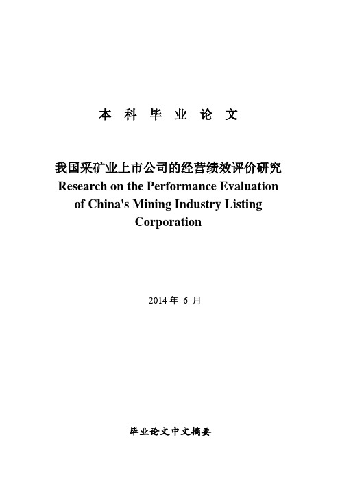 我国采矿业上市公司的经营绩效评价研究