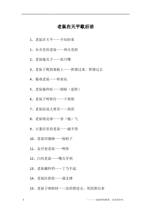 老鼠在天平歇后语