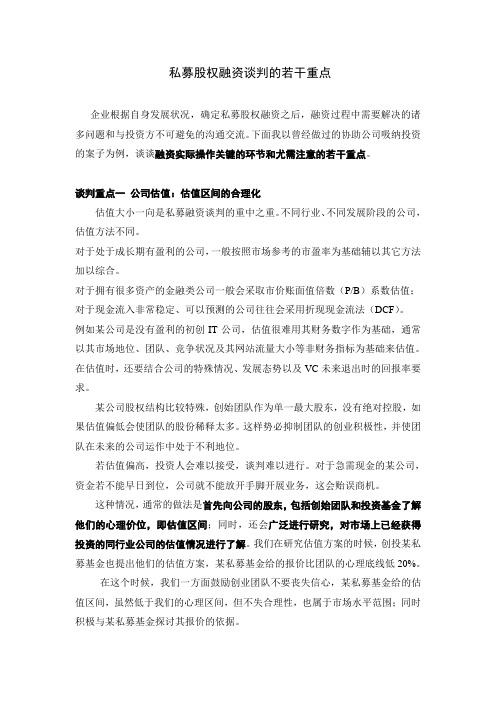私募股权融资谈判的若干重点