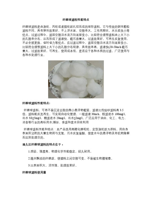 纤维球滤料性能特点综述
