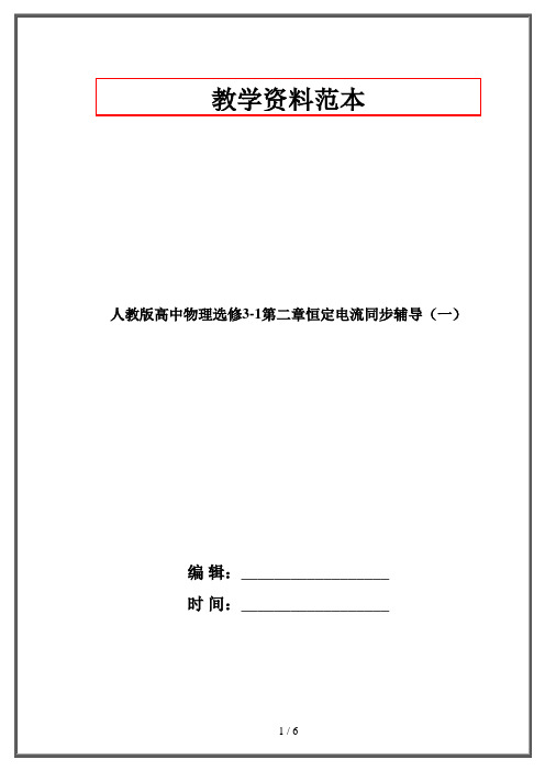 人教版高中物理选修3-1第二章恒定电流同步辅导(一)