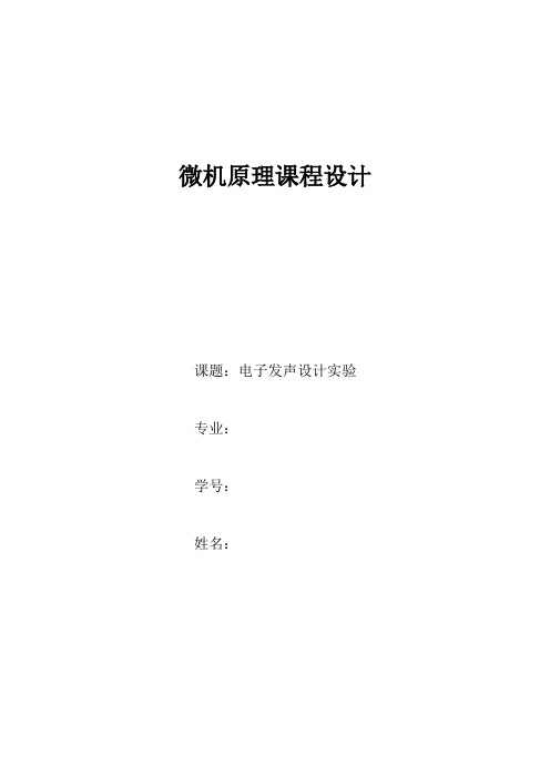 电子发声实验课程设计