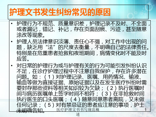 医疗护理文书书写规范概述培训课件
