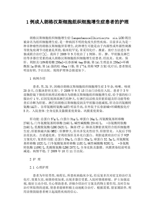 1例成人朗格汉斯细胞组织细胞增生症患者的护理(精)