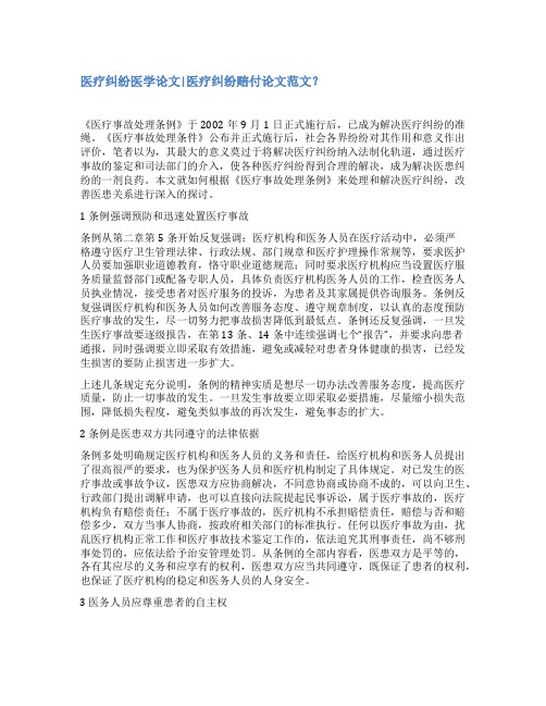 医疗纠纷医学论文范文优秀医学论文汇总
