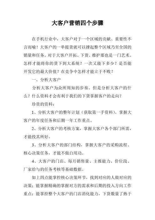 大客户营销四个步骤