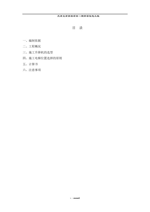 地下室顶板上-电梯基础加固施工方案#(精选.)