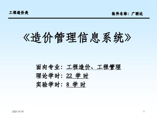 (土建)广联达图形算量软件教程-学习课件