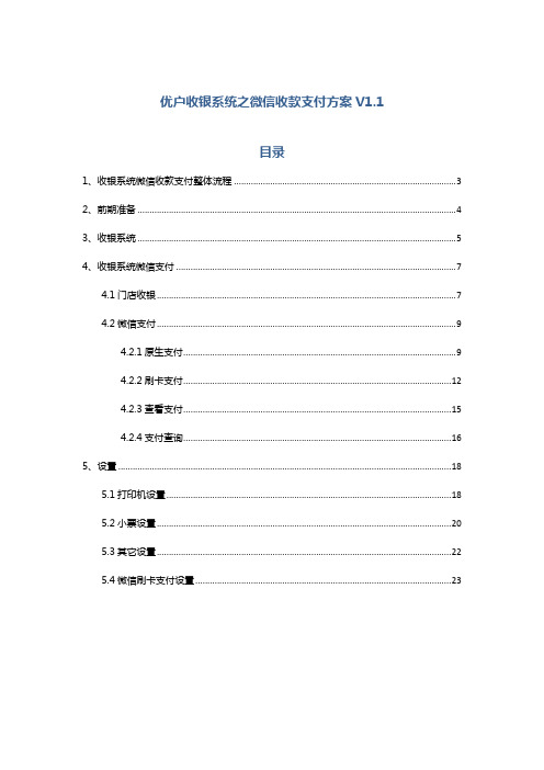 优户收银系统之微信收款支付方案V1.1
