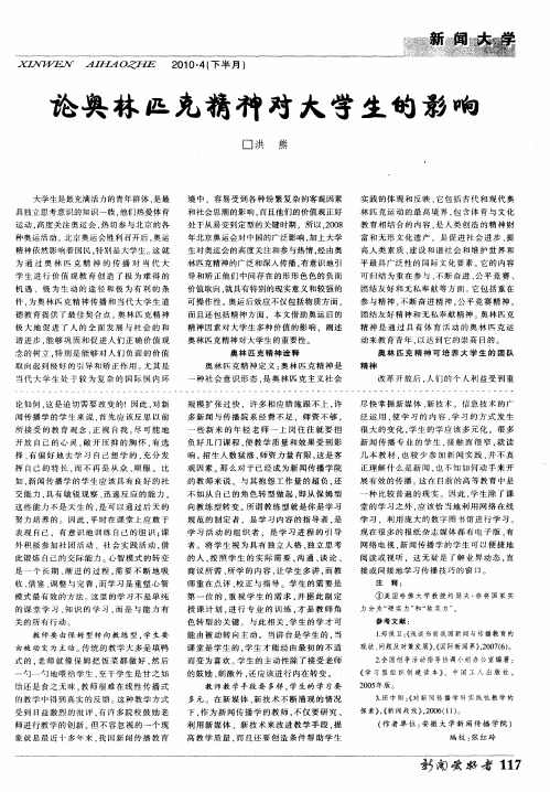 论奥林匹克精神对大学生的影响