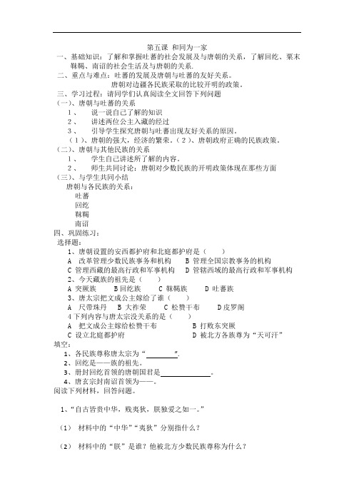 新人教版历史社会七年级下册第五课和同为一家导学案