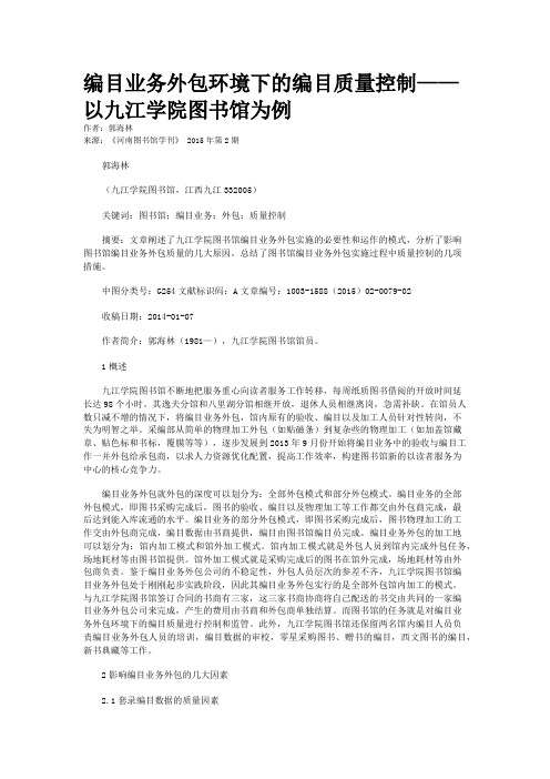 编目业务外包环境下的编目质量控制——以九江学院图书馆为例