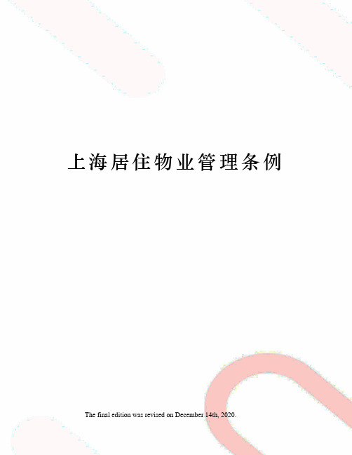 上海居住物业管理条例