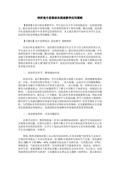例析高中思想政治阅读教学应用策略