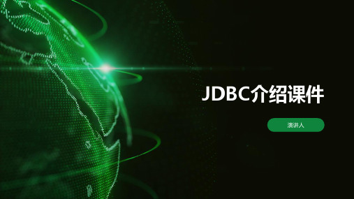 JDBC介绍课件