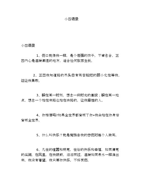 小四语录
