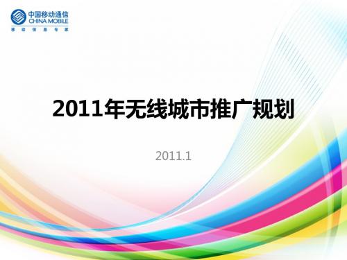 中国移动2011年无线城市推广规划