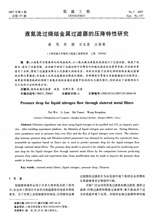液氮流过烧结金属过滤器--压降特性