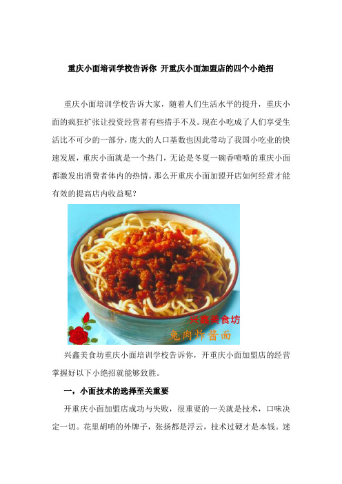 重庆小面培训学校告诉你 开重庆小面加盟店的四个小绝招