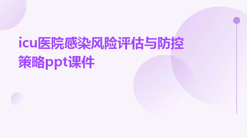 ICU医院感染风险评估与防控策略PPT课件