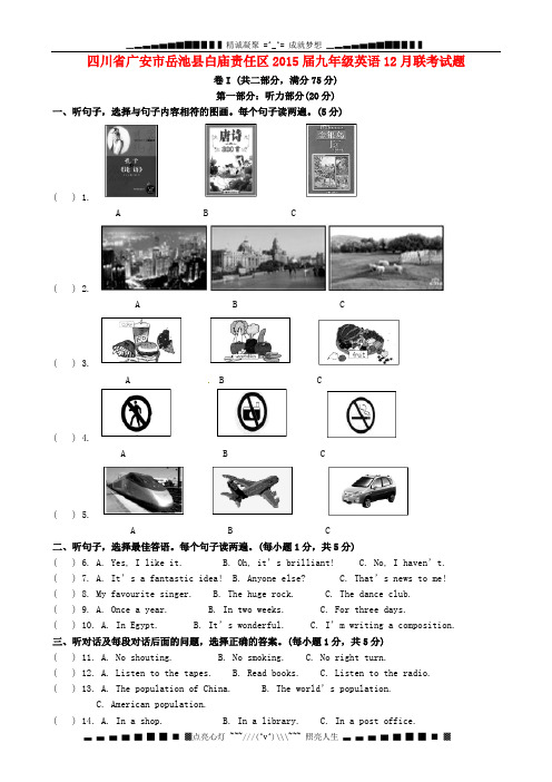 四川省广安市岳池县白庙责任区2015届九年级英语12月联考试题
