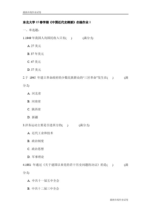 东北大学15春学期《中国近代史纲要》在线作业1试卷_最新