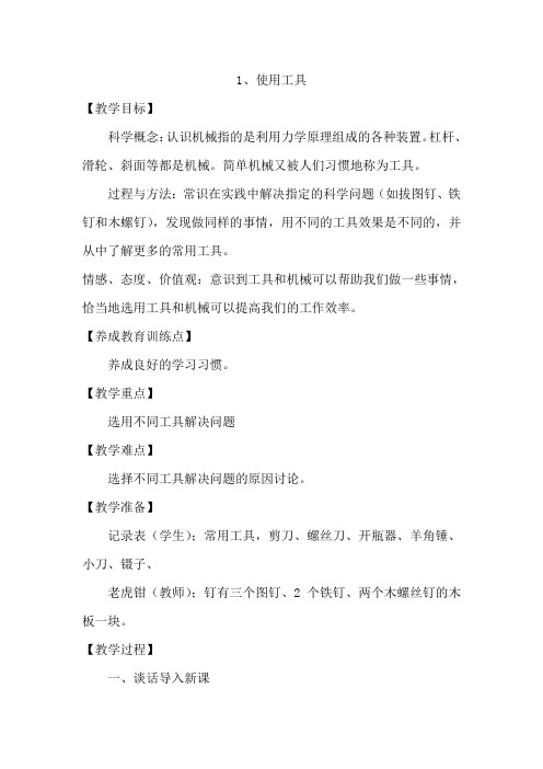 小学科学六年级上册《一 工具和机械  3.杠杆类工具的研究》教学设计_59