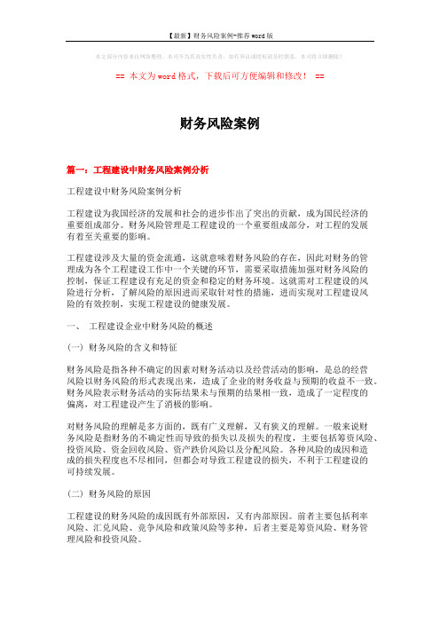 【最新】财务风险案例-推荐word版 (14页)