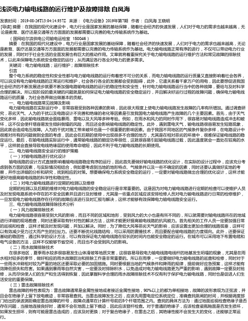 浅谈电力输电线路的运行维护及故障排除 白凤海