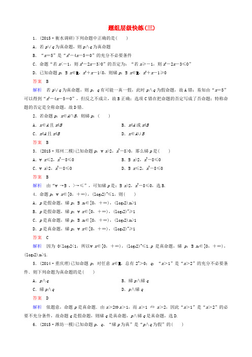 2016届高考数学一轮复习 题组层级快练3(含解析)