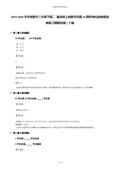 2019-2020学年度数学三年级下册二 篮球场上的数学问题16.面积单位的换算浙教版习题精选第二十篇
