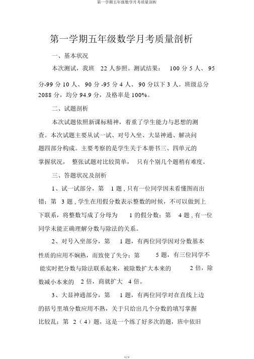 第一学期五年级数学月考质量分析