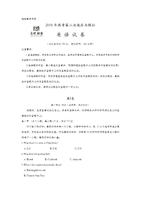 联盟2018年高考第二次适应与模拟英语试题含答案
