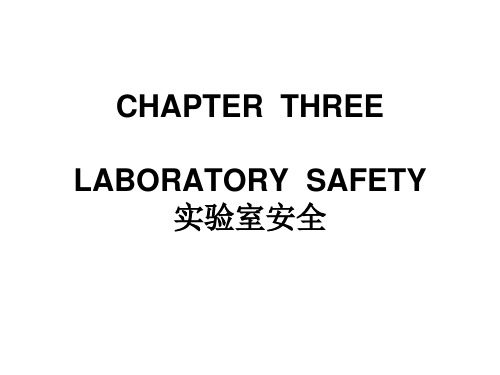 实验室安全