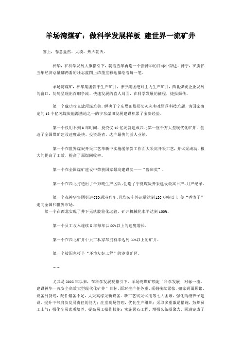 羊场湾煤矿做科学发展样板__建世界一流矿井