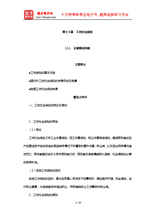 孙光德《社会保障概论》教材精讲+考研真题解析(工伤社会保险)