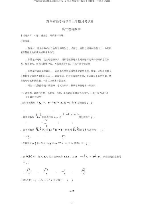 广东省深圳市耀华实验学校2018_2019学年高二数学上学期第一次月考试题理