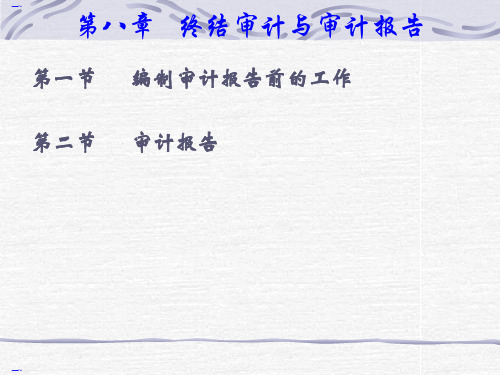 终结审计与审计报告(PPT54页)
